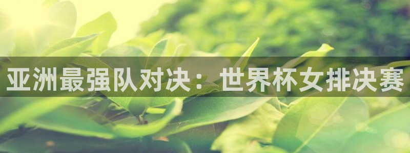世界杯今日赛程直播:亚洲最强队对决:世界杯女排决赛